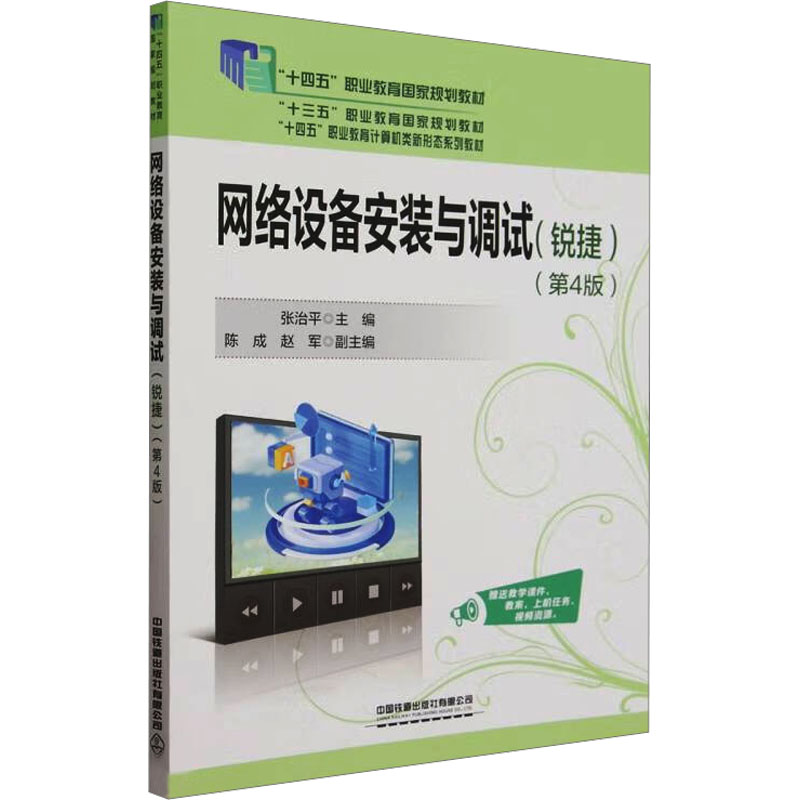 正版新书 网络设备安装与调试(锐捷)(第4版) 9787113312848 中国铁道出版社有限公司 XD