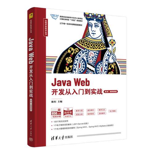 正版新书 JA WEB开发从入门到实战（第2版·微课视频版） 9787302662921 清华大学出版社 HSW