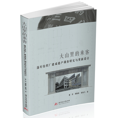 正版新书 大山里的来客：蒲圻纺织厂建成遗产调查研究与更新设计 9787577203133 华中科技大学出版社 XD