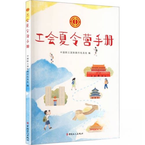 正版新书 工会夏令营手册 9787500887454 中国工人出版社 HSW