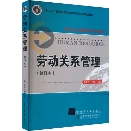 正版新书 劳动关系管理(修订本) 9787512104044 清华大学出版社 HCX