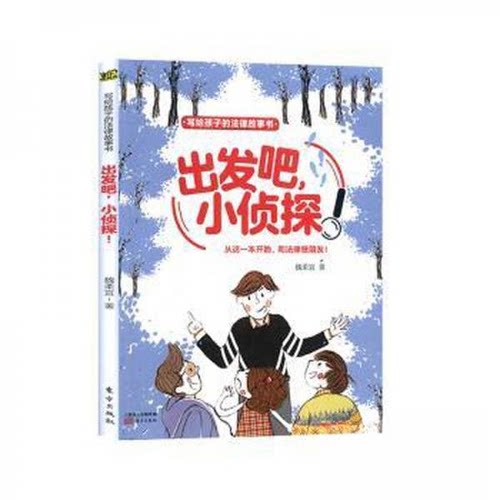 正版新书 出发吧，小侦探 9787520710497 东方出版社 HSW
