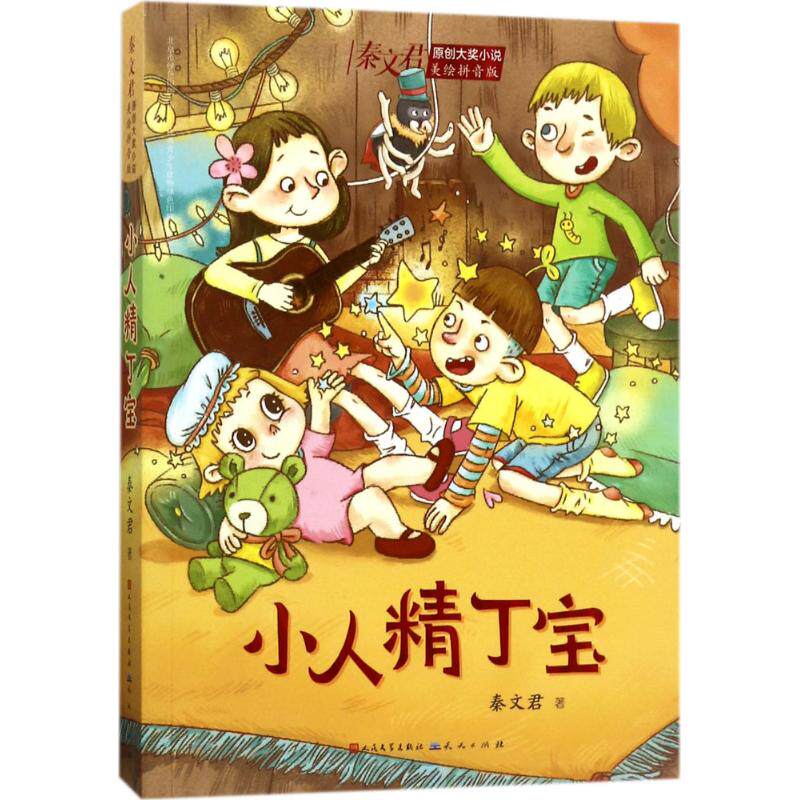 小人精丁宝 9787501612833 天天出版社 HBN