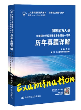 正版新书 同等学力人员申请硕士英语水平全国统一历年真题详解 9787300325576 中国人民大学出版社 HCX