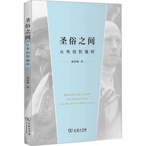 正版新书 圣俗之间 从韦伯到福柯 9787100206808 商务印书馆 HHD