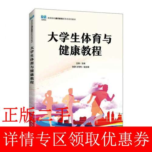 正版新书 大学生体育与健康教程 9787115593733 人民邮电出版社 XD