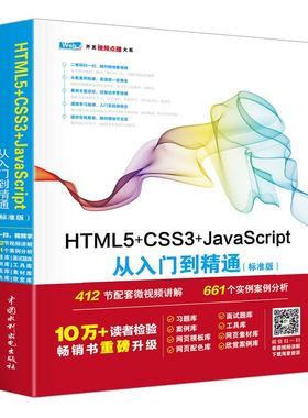HTML5+CSS3+JavaScript从入门到精通（标准版） 9787517054245 中国水利水电出版社 TD