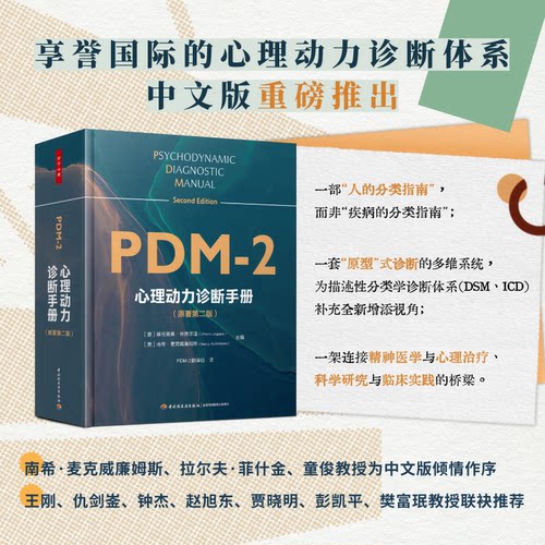 正版新书无书衣，可索要实图 心理动力诊断手册：原著第二版 9787518453207 中国轻工业出版社 ZTY
