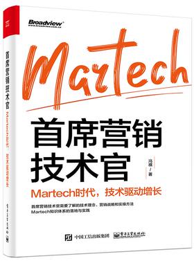 正版新书 首席营销技术官Martech时代技术驱动增长 9787121403903 电子工业出版社 ZR