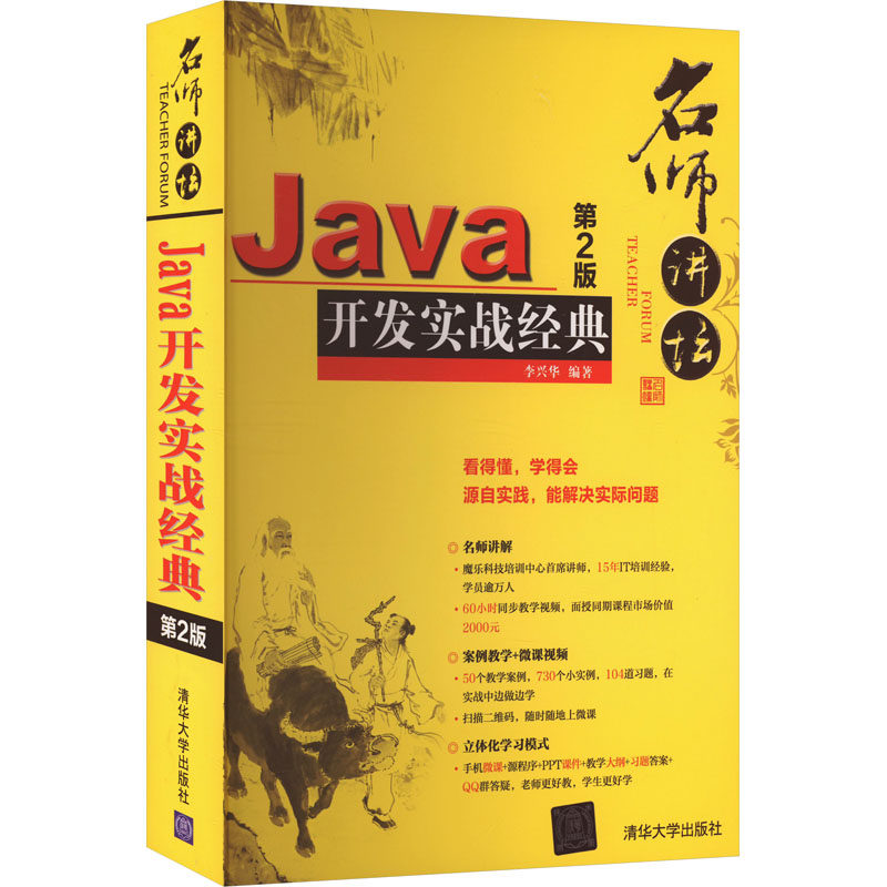 正版新书 Java开发实战经典 第2版 9787302483663 清华大学出版社 ZR