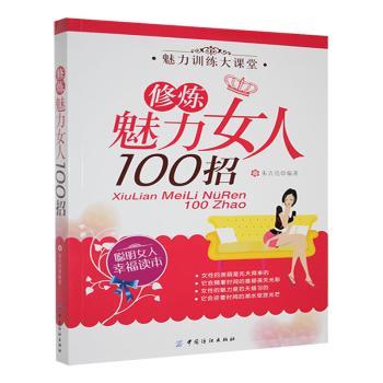 正版新书 修炼魅力女人100招 9787506484930 中国纺织出版社 HYH