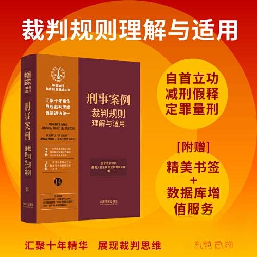 正版新书 【14】刑事案例裁判规则理解与适用 9787521629903 中国法制出版社 HSW