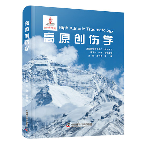 正版新书 高原创伤学 9787523607121 中国科学技术出版社 XD