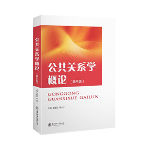 正版新书 公共关系学概论(第三版) 9787313236920 上海交通大学 HYH