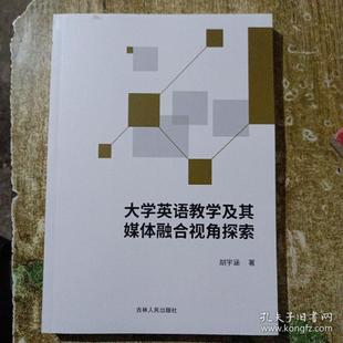 吉林人民出版 大学英语教学及其 97872061717 JTW 媒体融合视角探索 社