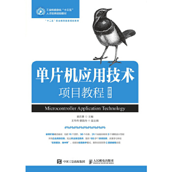 单片机应用技术项目教程（微课版） 9787115504210 人民邮电出版社 HCX