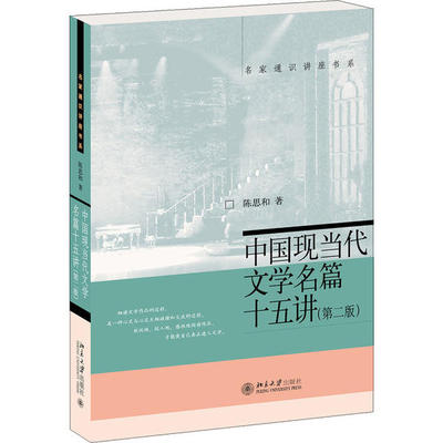 中国现当代文学名篇十五讲(第2版) 9787301216507 北京大学出版社 XG