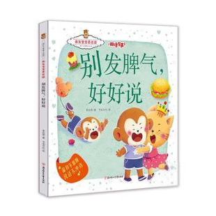成长关键期全阅读·激发宝宝表达欲:别发脾气好好说--温和不暴躁说话不冲动(精装绘本)(双语有声) 9787558527876