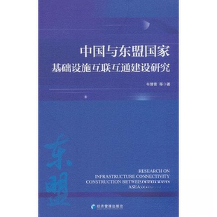 正版新书 中国与东盟基础设施互联互通建设研究 9787509689653 经济管理出版社 XD