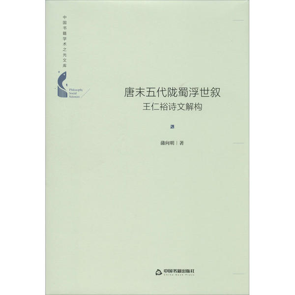 唐末五代陇蜀浮世叙 王仁裕诗文解构 9787506878333 中国书籍出版社 ZR