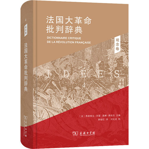 正版新书 法国大批判辞典 4 观念卷 9787100190084 商务印书馆 HHD