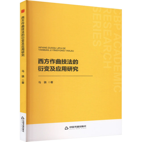 正版新书 西方作曲技法的衍变及应用研究 9787506899321 中国书籍出版社 HSW
