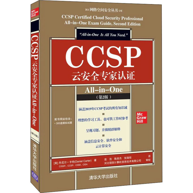 正版新书 CCSP云安全专家认All-in-One(第2版) 9787302603344 清华大学出版社 ZR