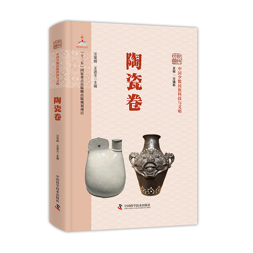 正版新书 中国少数民族科技与文明丛书·陶瓷卷 9787504693709 中国科学技术出版社 HSW