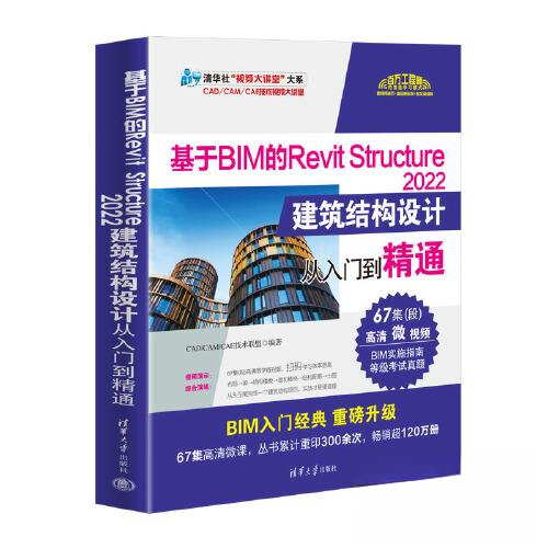 正版新书 基于BIM的REVIT STRUCTURE 2022建筑结构设计从入门到精通 9787302630951 清华大学出版社 XD