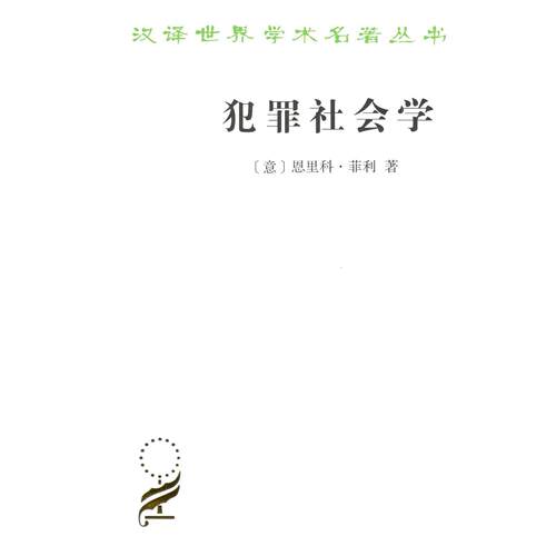 正版新书 犯罪社会学 9787100164832 商务印书馆 JHX
