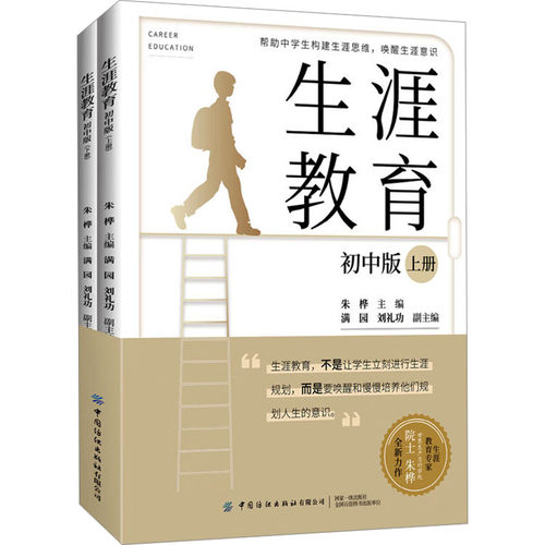 正版新书 生涯教育 初中版(全2册) 9787522912547 中国纺织出版社 JTW