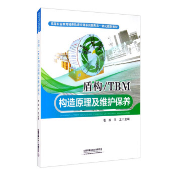 盾构 TBM构造原理及维护保养 9787113270919 中国铁道出版社公司 HCX