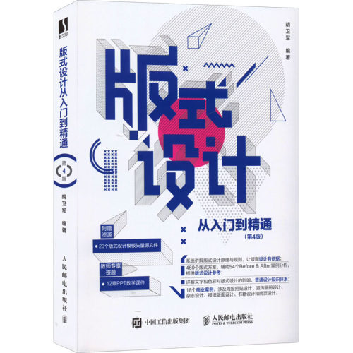 正版新书 版式设计从入门到精通第4版 胡卫军 人民邮电出版社 9787115580092 人民邮电出版社 HSW