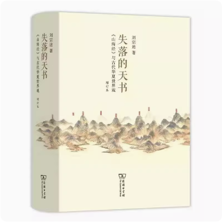 失落的天书 《山海经》与古代华夏世界观增订本 刘宗迪著 原始天文学 历象日月星辰 四方神木与四时测影之表 商务