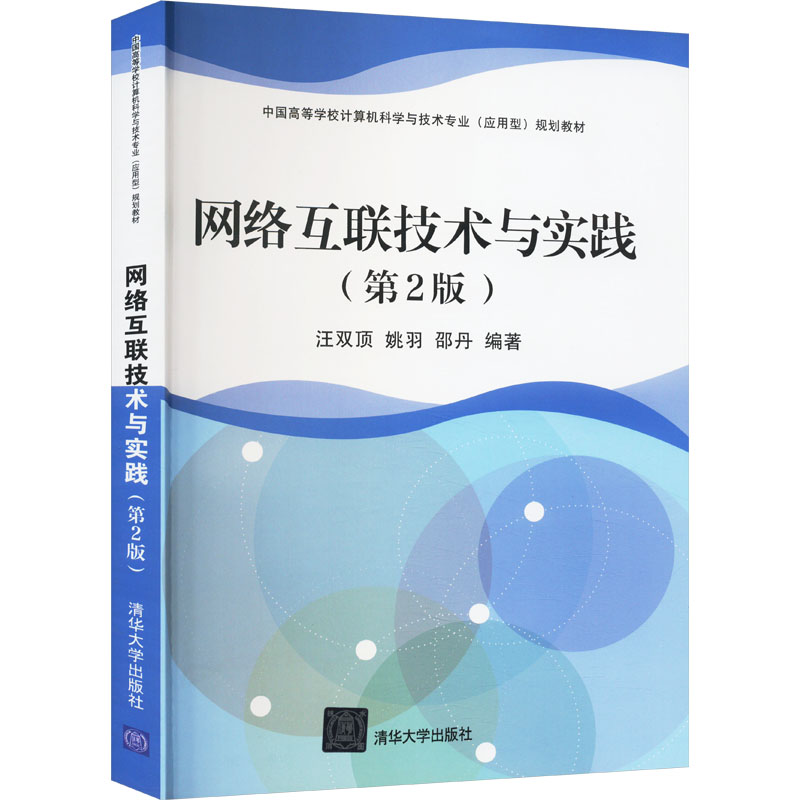 正版新书 网络互联技术与实践(第2版) 9787302446668 清华大学出版社 ZR
