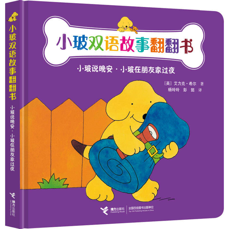 正版新书 小玻说晚安.小玻在朋友家过夜-小玻双语故事翻翻书 9787544859363 接力 JTW