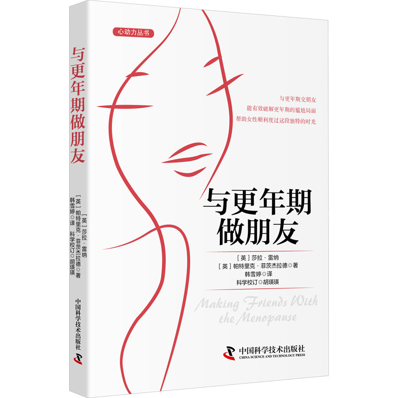 与更年期做朋友(一本包含传统医学手段与辅疗法的全面指导书,帮女缓解更年期症状) 9787523608555 中国科学技术出版社 HHD