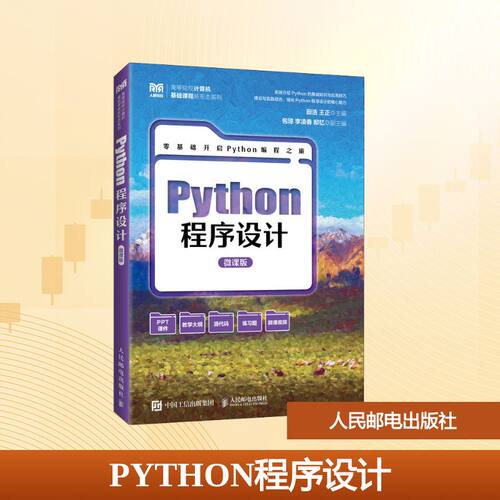 正版新书 PYTHON程序设计（微课版） 9787115684530 人民邮电出版社 HHD