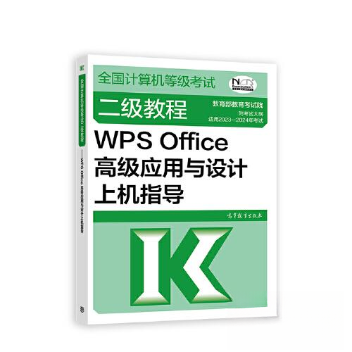 正版新书 2023-2024全国计算机等级二级教程——WPS OFFICE高级应用与设计上机指导 9787040605747 高等教育出版社 XD
