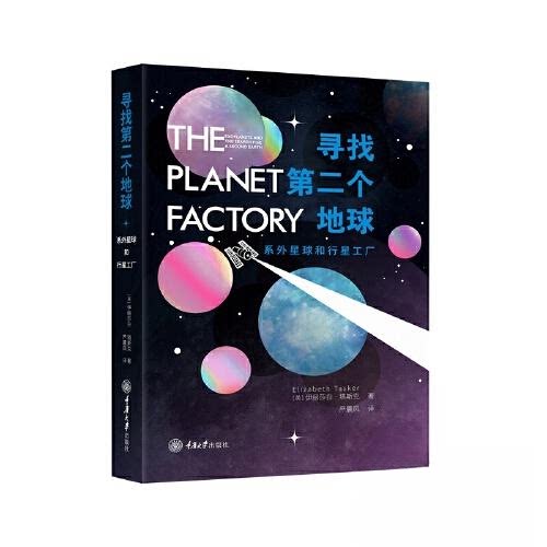 正版新书 寻找第二个地球:系外星球和行星工厂:exoplanets and the search for a second earth 9787568938693 重庆大学出版社 XD