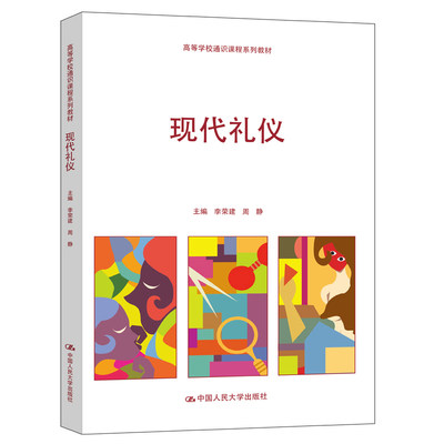 现代礼仪/高等学校通识课程系列教材 9787300265001 中国人民大学出版社 XD