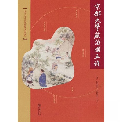 正版新书 京都大学藏苗图五种 9787100203012 商务印书馆 HHD
