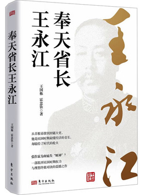 奉天省长王永江 9787520745284 东方出版社 XTX