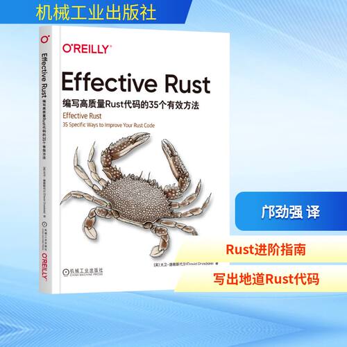 正版新书 EFFECTIVE RUST：编写高质量RUST代码的35个有效方法 9787111799108 机械工业出版社 HYH