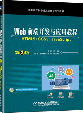 正版新书 Web前端开发与应用教程 HTML5+CSS3+JavaScript 第2版 9787111701491 机械工业出版社 XD