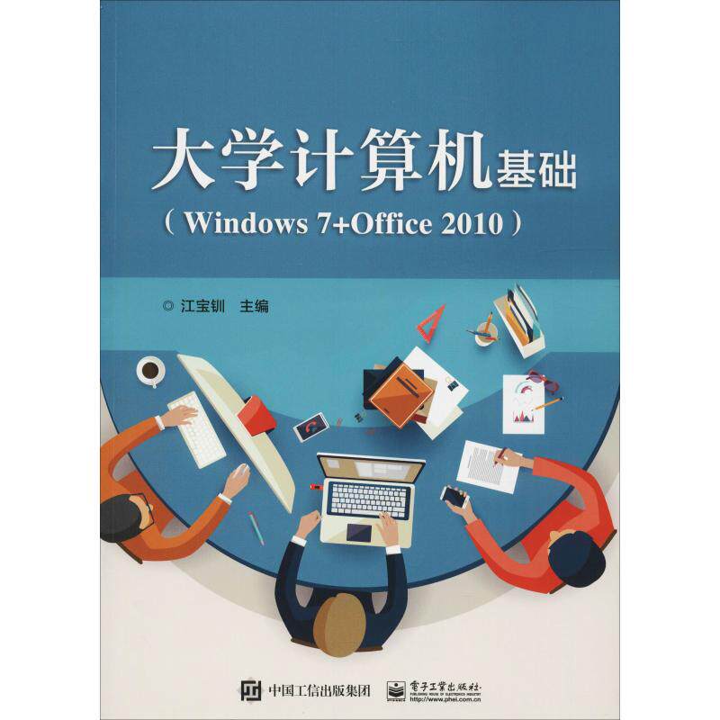 正版新书 大学计算机基础(Windows7+Office2010) 9787121348587 电子工业出版社 ZR