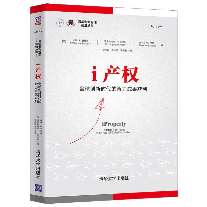 正版新书 i产权：创的智力成果获利 9787302548706 清华大学出版社 XD