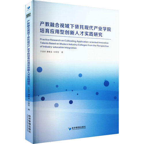 正版新书 产教融合视域下依托现代产业学院培育应用型创新人才实践研究 9787509697788 经济管理出版社 JTW