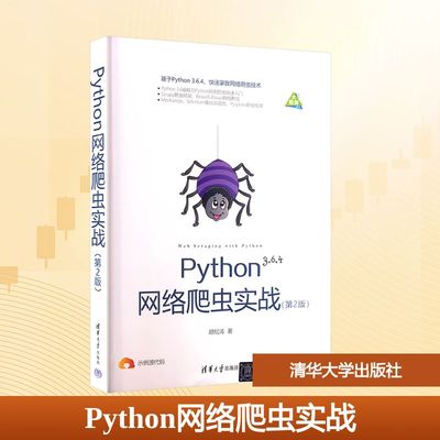 正版新书 Python网络爬虫实战 9787302510086 清华大学出版社 HCX