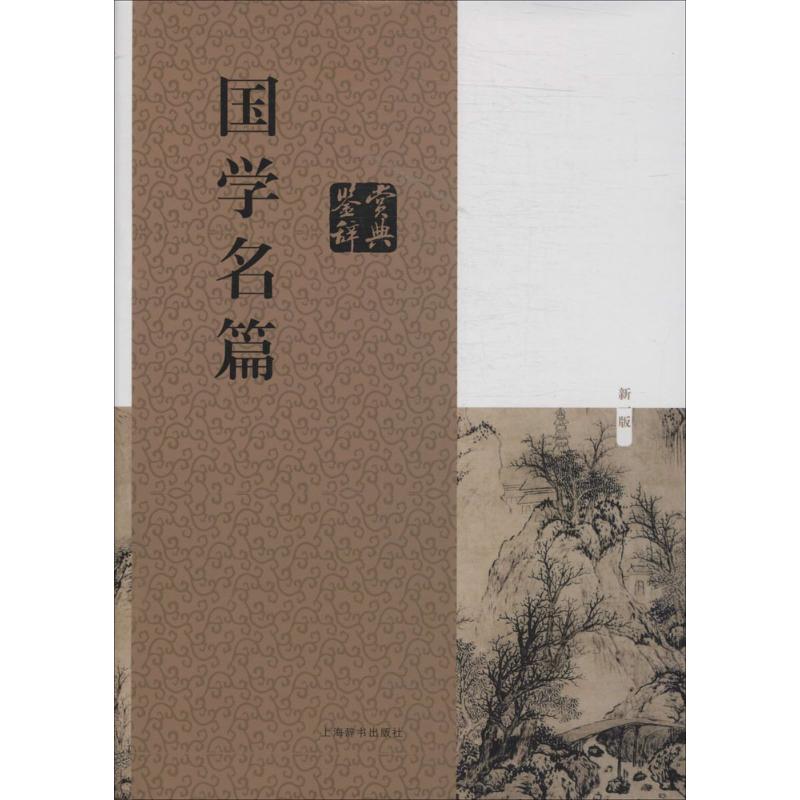 国学名篇鉴赏辞典（新1版） 9787532641673 上海辞书出版社 XTX